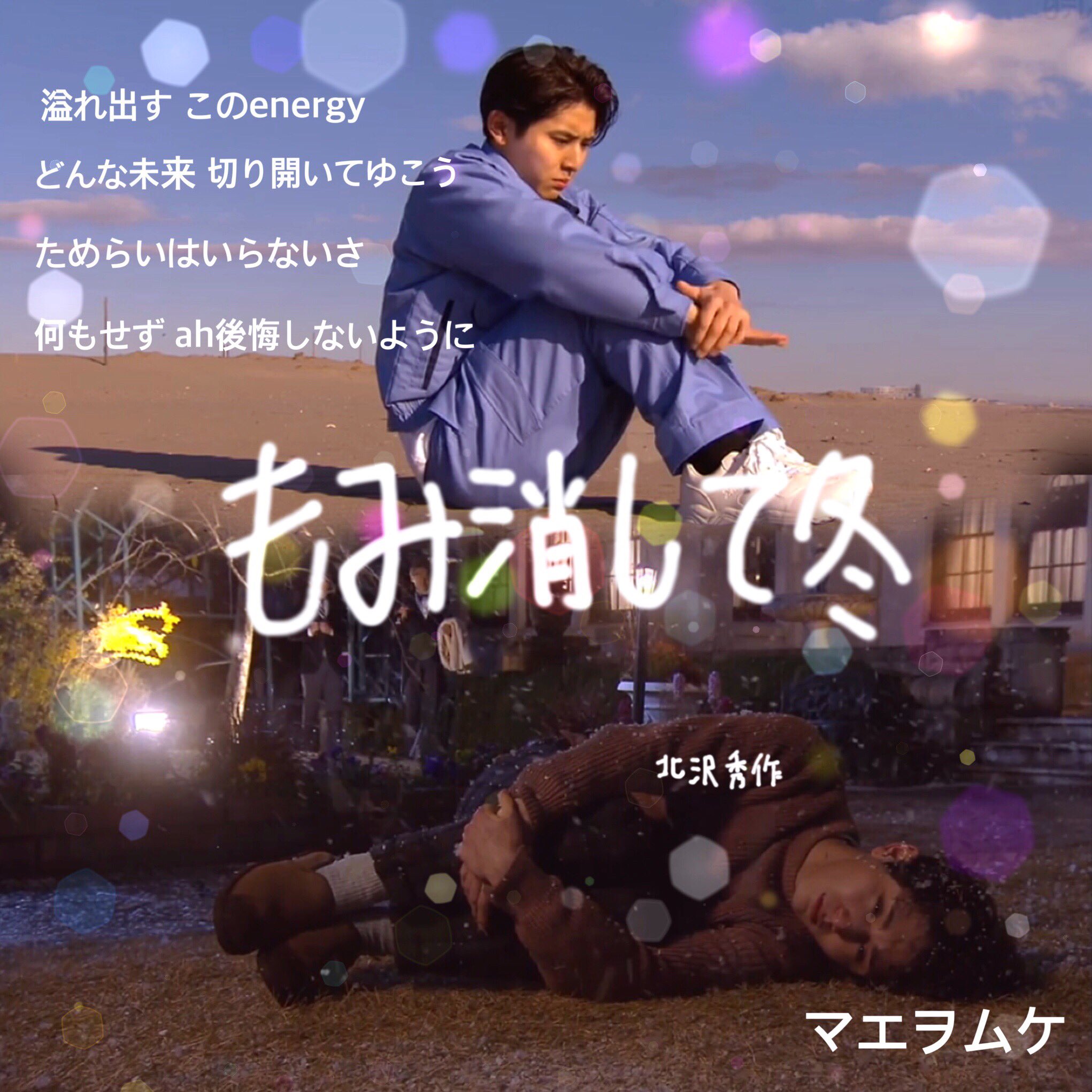 Haruka Pa Twitter もみ消して冬 山田涼介 マエヲムケ の歌詞です Hey Say Jump 山田涼介 もみ消して冬 マエヲムケ