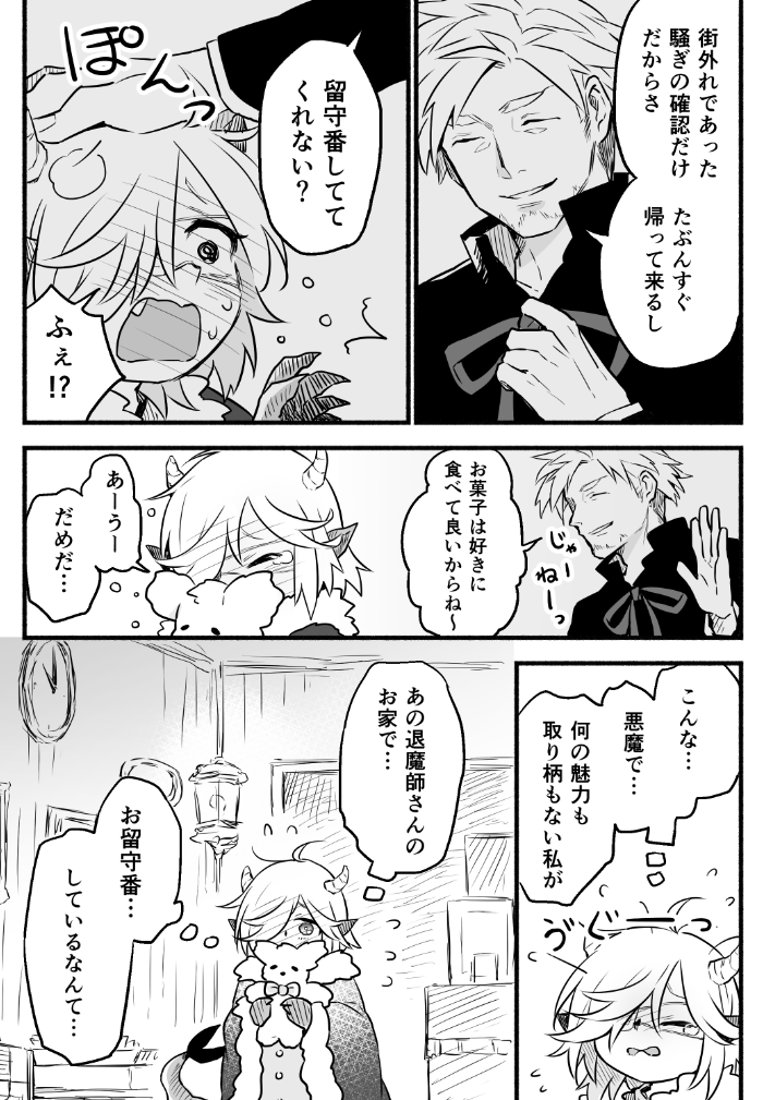 退魔師と悪魔ちゃん⑤（1/2） 