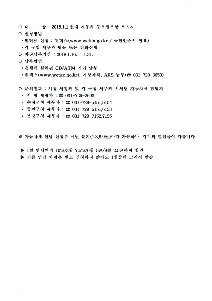 자동차세 연납신청이 가능합니다
1월에 납부시 할인율이 크게 적용되니 시청세정과나 가까운 구청 세무과로 문의주세요~

#성남시