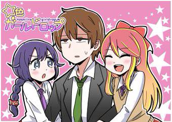 星空ガールズドロップ