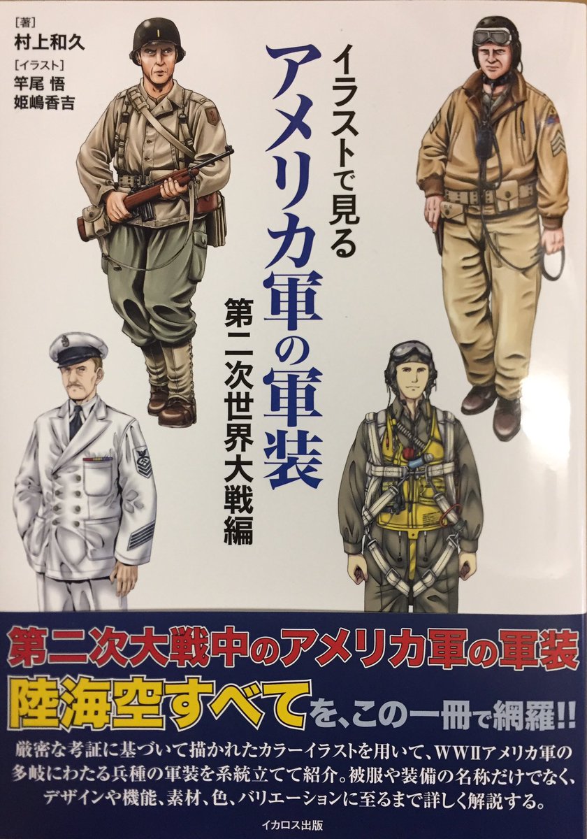 イカロス出版「イラストで見るアメリカ軍の軍装 第二次世界大戦編