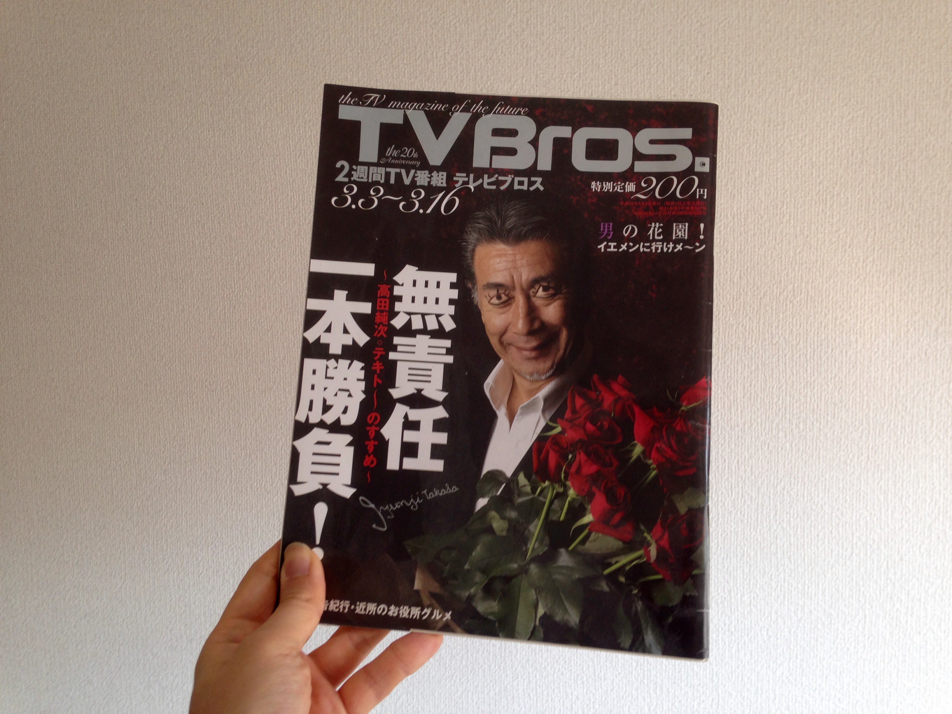 やきそばかおる いつもラジオ 1月21日は 高田純次 さん71歳の誕生日ということで 07年に発売した テレビブロス 高田純次 特集を 私がブロスで初めて担当させて頂いた特集で インタビューの時のことを鮮明に覚えています 表紙の写真 よく見る