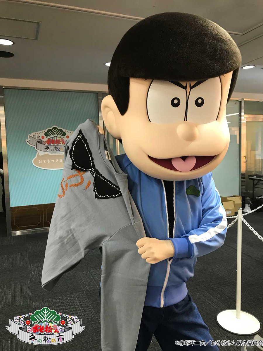 おそ松さん 松の市 公式 冬の松の市 ただいまフリー入場できます イベント限定商品 グッズ開発室が作ったカラ松の トレーナー まさかの商品化 ちゃんとしたクオリティ 刺繍の文字がおしゃれな仕上がりです T Co Jch9xmn8e1