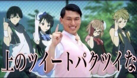 上のツイートパクツイな 上のツイートパクツイな