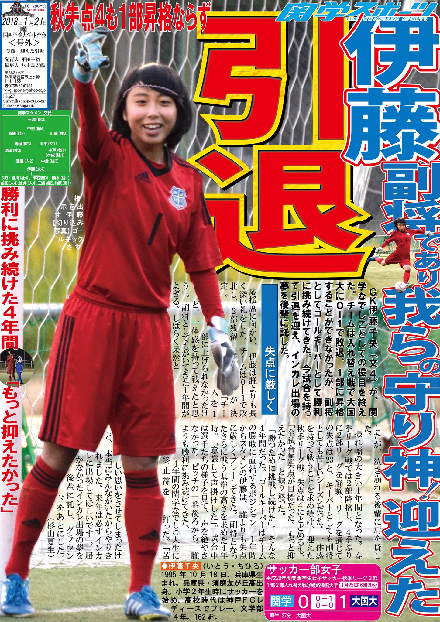 関学スポーツ編集部 En Twitter サッカー部女子 平成２９年度関西学生女子サッカー秋季リーグ戦 １部２部入れ替え戦 対大国大 於 姫路獨協大学 号外 伊藤 迎えた引退 ｇｋ伊藤千央 文４ が 秋季リーグ戦１部２部入れ替え戦を持って引退した １年時から