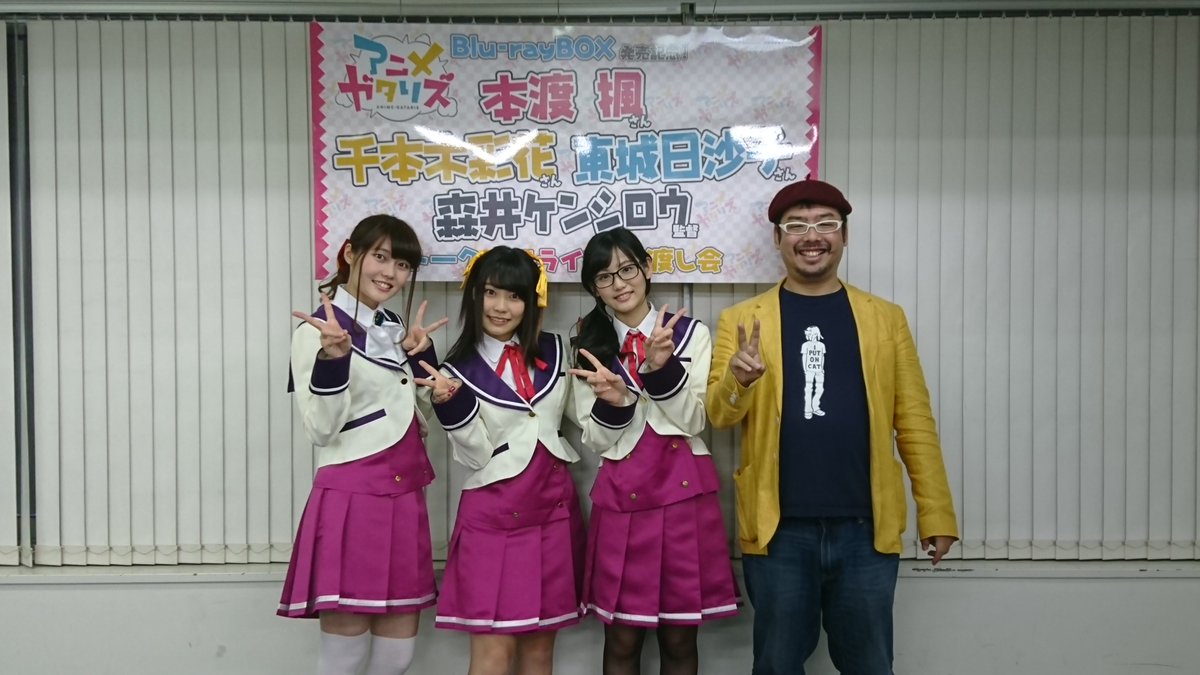 とらのあな秋葉原店a メディア担当 イベント情報 Tvアニメ アニメガタリズ Blu Raybox発売記念 トーク ミニライブ お渡し会が大好評のうちに終了致しました 本渡楓 さん 千本木彩花 さん 東城日沙子 さん 森井ケンシロウ 監督 ご参加された