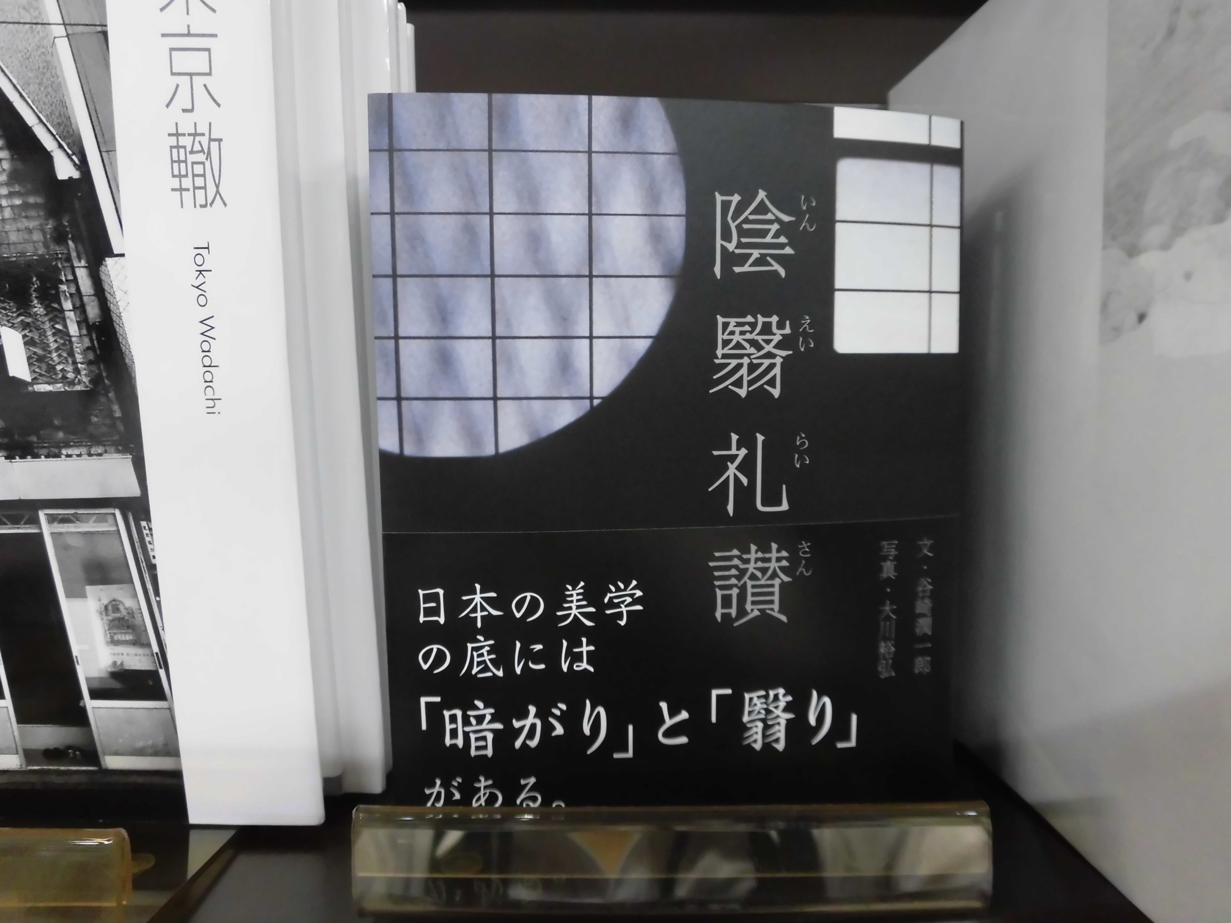Uzivatel 丸善名古屋本店 Na Twitteru 6f芸術書売場 新刊です 陰翳礼讃 パイインターナショナル 文豪谷崎潤一郎が暗がりの中に語る侘びと寂び 日本伝統の美意識 陰の気配をうつし出す大川裕弘の写真 美は物体でなく物体と物体との作り出す陰翳のあやに
