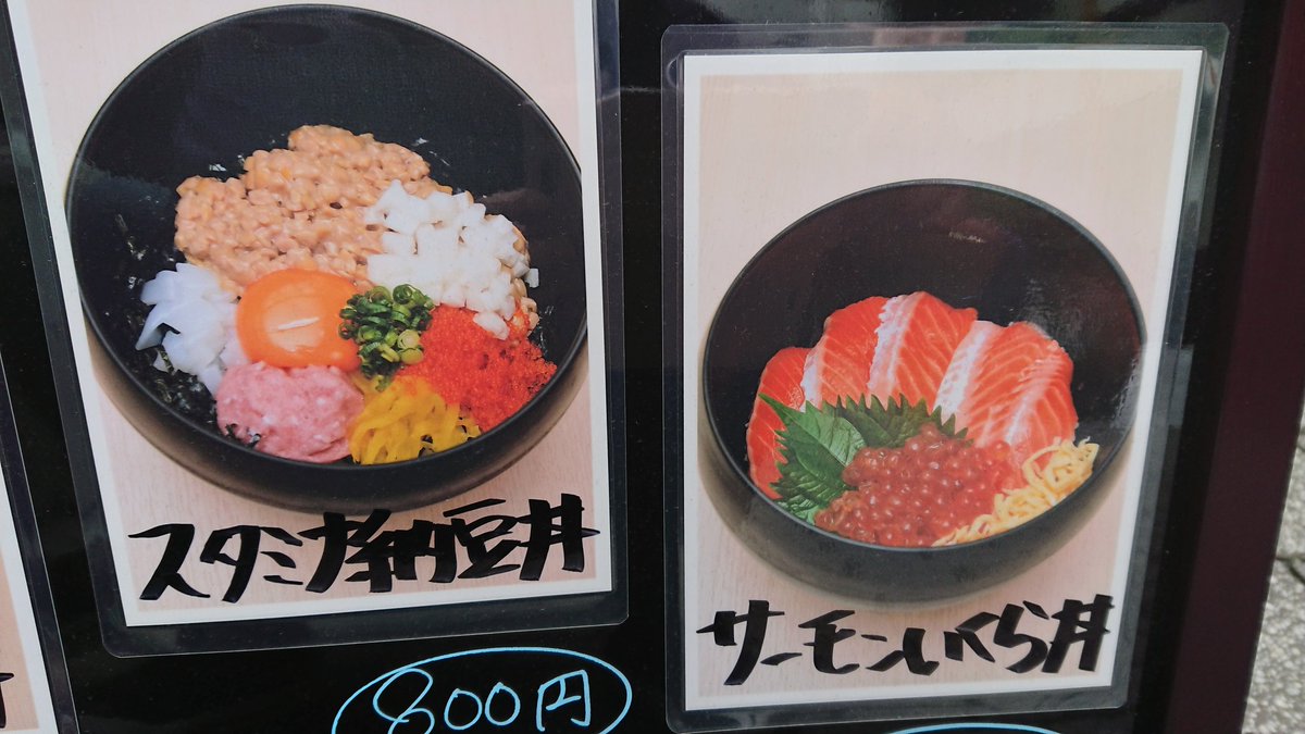 握り七福神 V Twitter 握り 七福神です １ ２３ 火 東高円寺店は夕方から貸し切りの為 ランチ営業のみとさせていただきます 是非 高円寺本店へ 最近のランチメニューで人気者 サーモンいくら丼 スタミナ納豆丼 握り七福神 七福神 ランチ 東高円寺