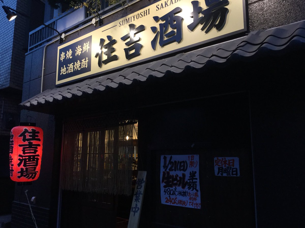 住吉酒場 元住吉駅から徒歩3分 Pa2oilfwdrpxkjl Twitter