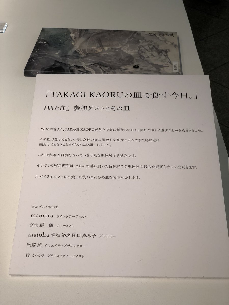 Nobi Hayashi 林信行 Takagi Kaoruの皿で食す今日 参加アーティスト Mamoru 高木 耕一郎 Matohu 堀畑裕之 関口真希子 岡崎純 牧かほり At スパイラル入り口入って本当にすぐ