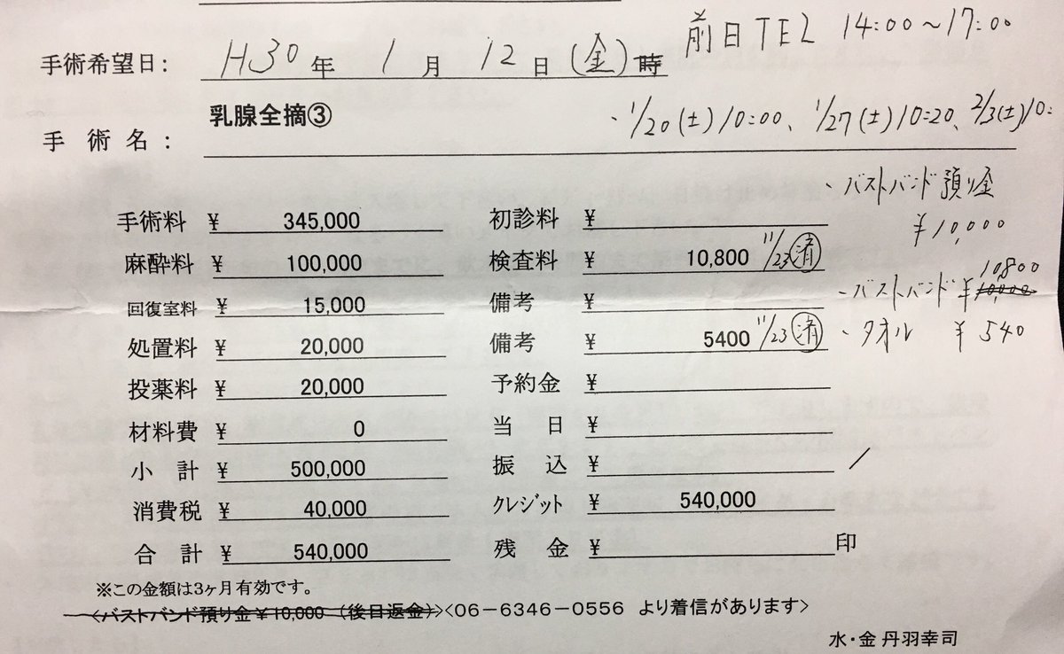 とらまる On Twitter ナグモクリニック大阪の胸オペ料金詳細 乳頭縮小は別料金 手術日は金曜固定 料金の支払いは手術当日 術後は１週間ごとに計3回通院 1度目は料金かかりませんでした 術後につけて帰る黒いバストバンドは貸し出しなので預かり金1万円 バンドを