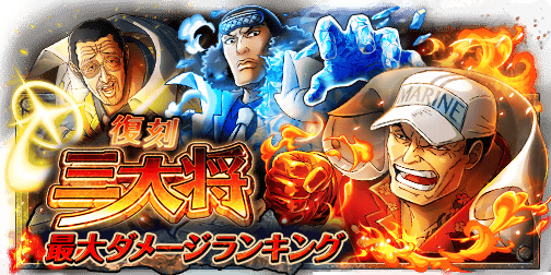 Huiandrew9261's tweet photo. 三大将最大ダメージランキング
★1/20(12:00)～1/22(11:59)開催★
フレンド達と最大ダメージを競え！
https://t.co/YeTfUOnGIc　#トレクル https://t.co/NNPaXS41q2