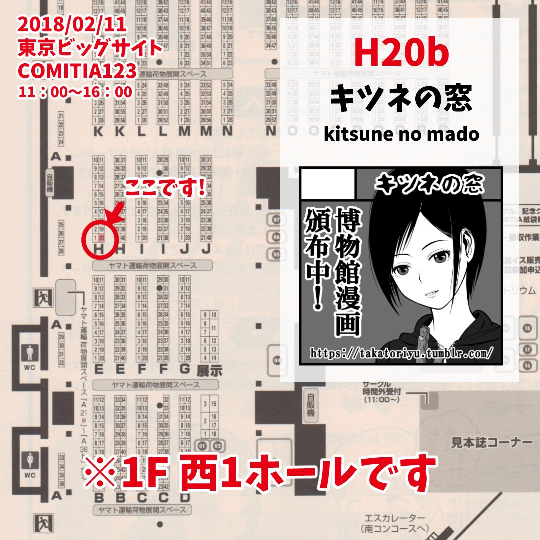 2月11日(日)の #コミティア123 に参加いたします。
スペースNo. :H20b
サークル名:キツネの窓
博物館で働く4コマ漫画を頒布いたします。宜しくお願いいたします。
あまりページ数はありませんが、新刊を鋭意製作中です。
#comitia #comitia123 #コミティア #資料館 #博物館 #サークルカット 