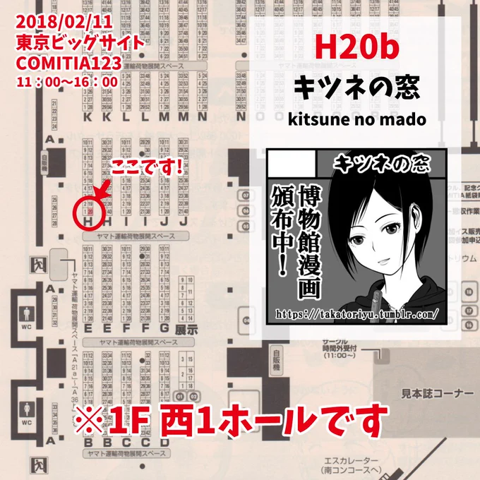 2月11日(日)の #コミティア123 に参加いたします。
スペースNo. :H20b
サークル名:キツネの窓
博物館で働く4コマ漫画を頒布いたします。宜しくお願いいたします。
あまりページ数はありませんが、新刊を鋭意製作中です。
#comitia #comitia123 #コミティア #資料館 #博物館 #サークルカット 