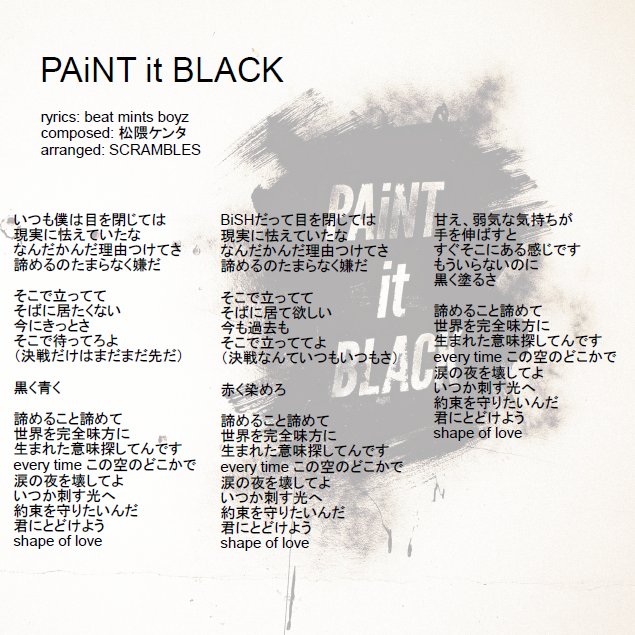 チョメ フミ Twitterren 18年3月28日リリース Bishメジャー3rdシングル Paint It Black Apple Music掲載歌詞をまとめてみました 歌詞の世界を覗いてみたり Liveで一緒に口ずさんでみたり Bish Paintitblack ブラッククローバー T Co