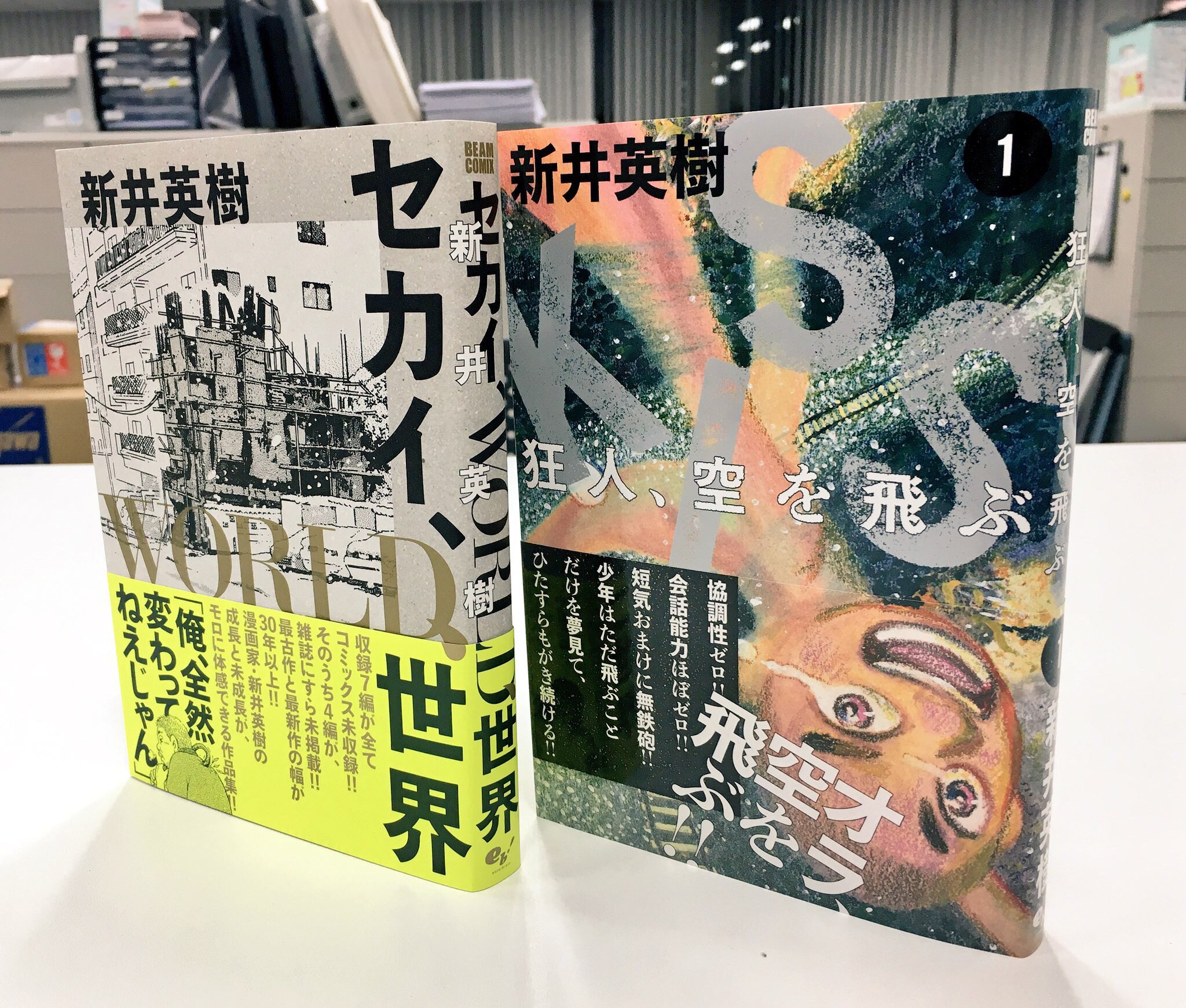 コミックビーム編集部 これを読まずに新井英樹は語れない 単行本初掲載の超初期作から近作まで 全話解説付で収録 セカイ World 世界 絶賛発売中 T Co Fqyqgs6g1h T Co Gyyoxrmcjr Twitter