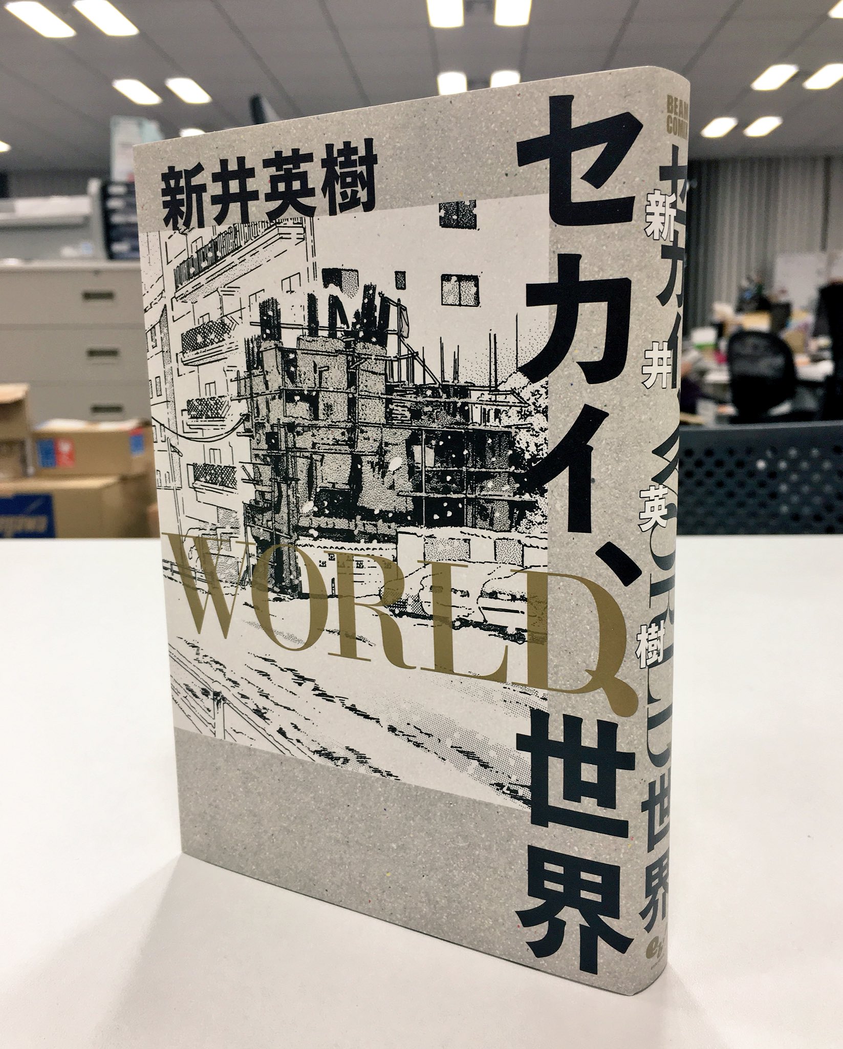 Twitter এ コミックビーム編集部 これを読まずに新井英樹は語れない 単行本初掲載の超初期作から近作まで 全話解説付で収録 セカイ World 世界 絶賛発売中 T Co Fqyqgs6g1h T Co Gyyoxrmcjr ট ইট র