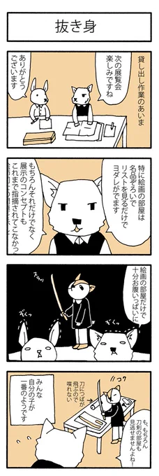 学芸員の観察日記10「抜き身」(ver.2)
ちょっと描き直したのでアップし直しました。 