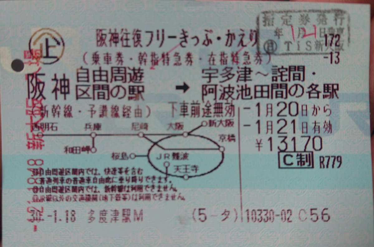 フッキー Di Twitter 今回は久々に阪神往復フリーきっぷを利用 このきっぷ は帰るまで西明石 新大阪間と環状線乗り放題だから新幹線で関西に行って新快速往復するにはお得 ただ今回は瀬戸大橋線 新幹線の運転見合せの遅れにより1往復しかできなかったけど