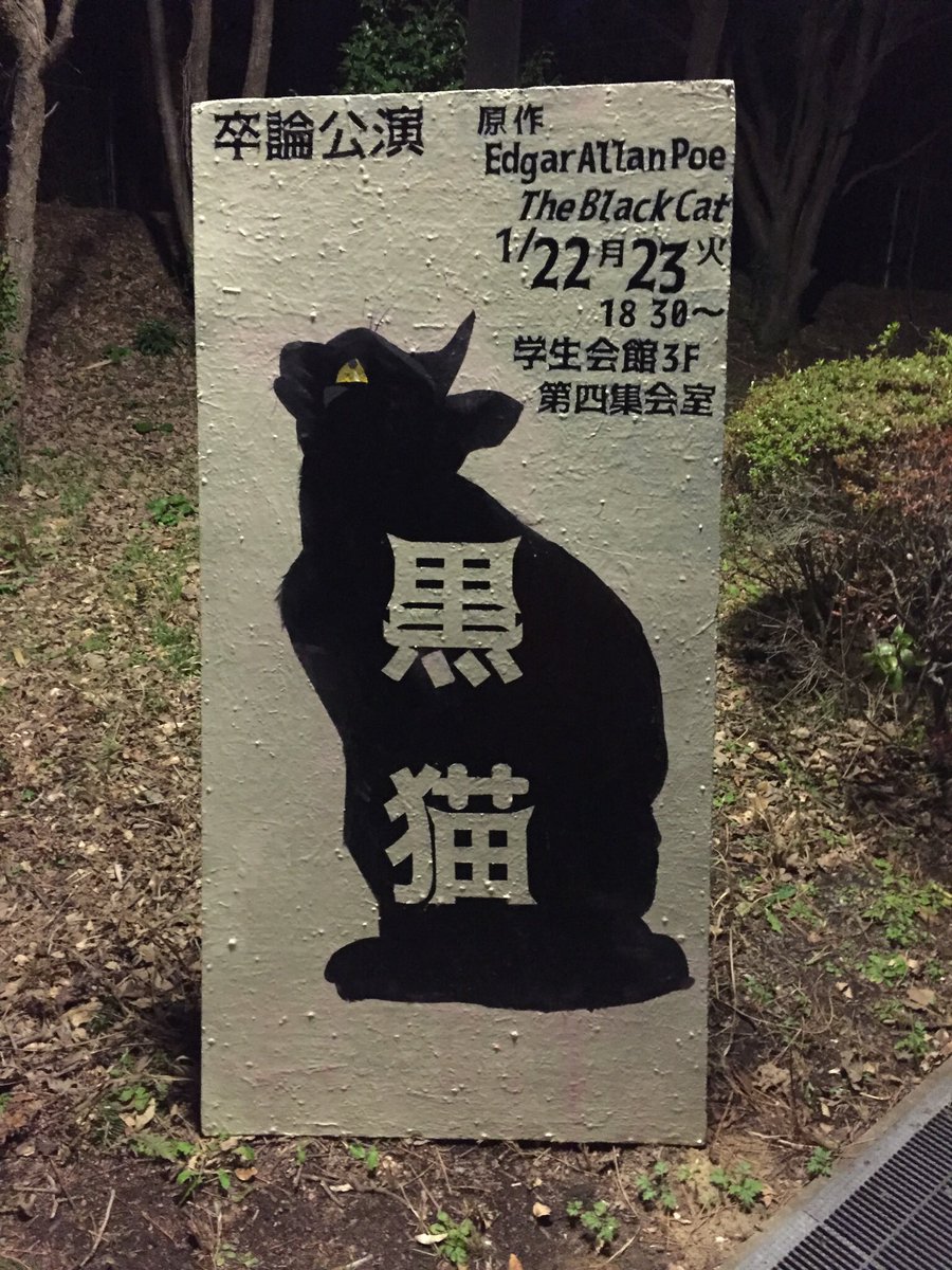 いよいよ明日から開演です！☺️
お席の方まだ空いておりますので😂
18時半より第4集会室にて皆さまのご来場お待ちしております。
写真は今回の立看板です。定年坂にて立ってますので是非チェック👍