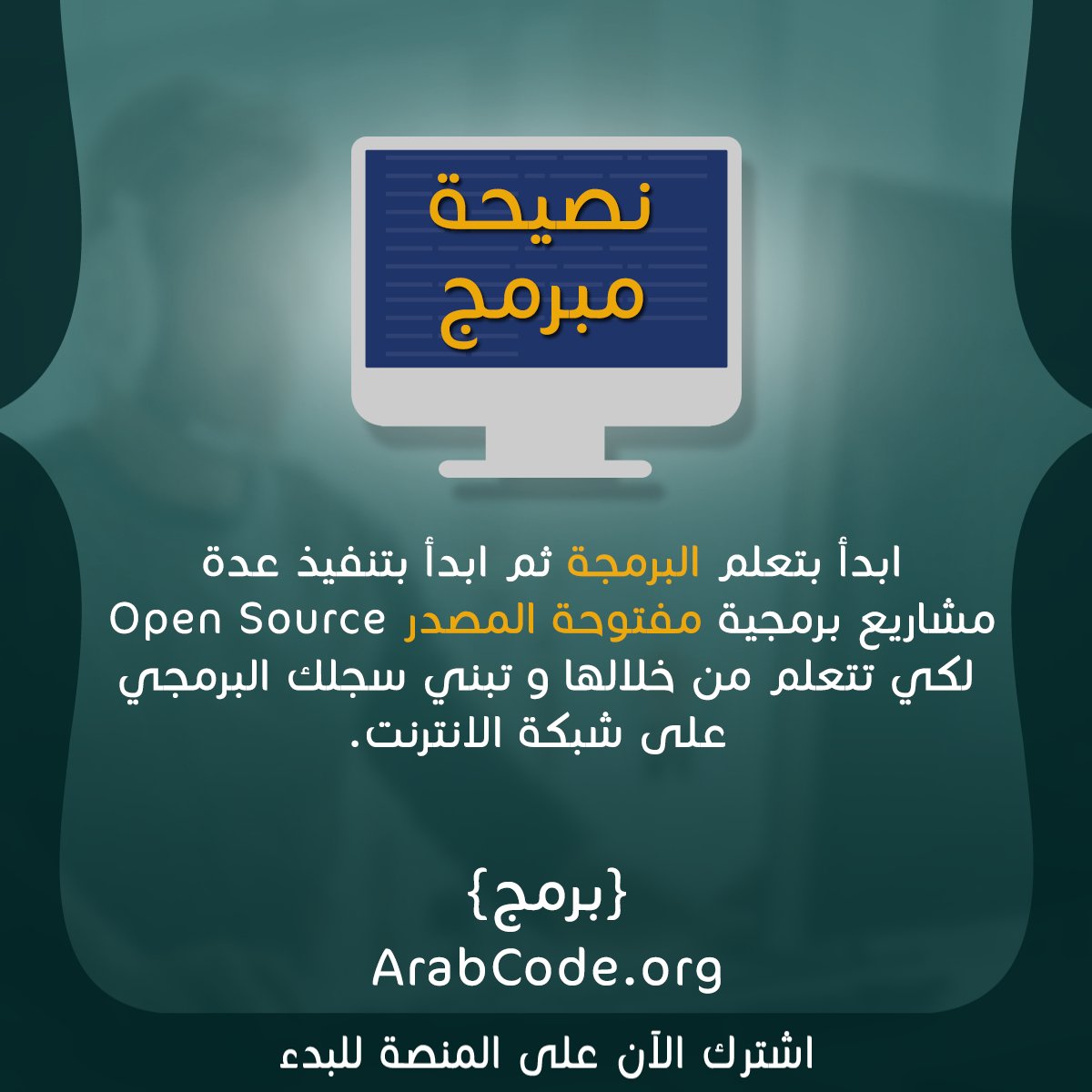 ArabCodeOrg's tweet photo. ابدأ بتعلم البرمجة ثم ابدأ بتنفيذ عدة مشاريع برمجية مفتوحة المصدر Open Source
لكي تتعلم من خلالها و تبني سجلك البرمجي على شبكة الانترنت.
قم بالتسجيل على منصة "عرب كود" الآن.
https://t.co/BHIWJ8wToI
#عرب_كود #ArabCode #coding #برمج #برمجة #مليون_مبرمج_عربي https://t.co/g7u1tEfe8M