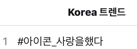 iKON_Global's tweet photo. Korea trend rank 1😚😚
#아이콘_사랑을했다 https://t.co/dTG0nFmmce