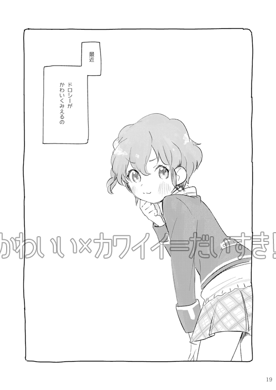 1月28日プリジャンで発行予定の再録本です。
「きみにだいすき」全34P
変更点は「かわいい×カワイイ=だいすき」の手書きで描いてた台詞を打ち直しました。漫画内容はそのままです。 