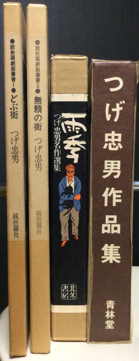つげ忠男漫画傑作集　全巻セット 青林堂 つげ忠男 つげ忠男作品集