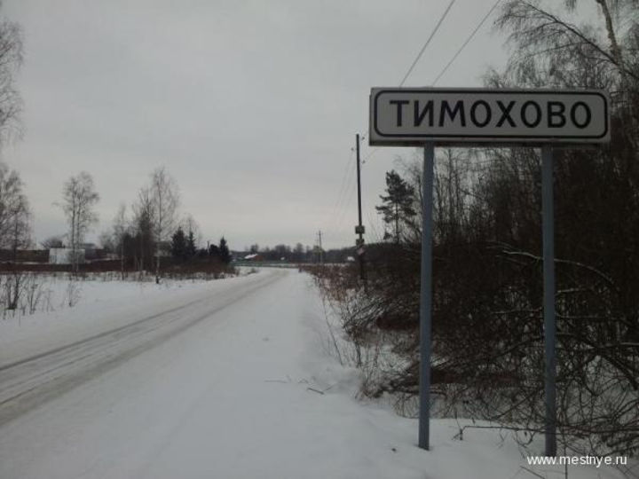 деревня тимохово ногинский район. посёлок тимохово ногинский район. полигон тимохово 2022. о. полигон тбо тимохово на карте московской области.