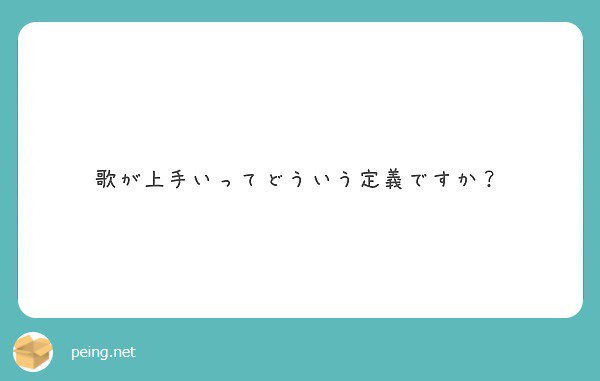 Hideaki Yamazaki 定義はありません 汚い声でも感動させる人はたくさんいます 音痴でも感動させる人はいます カラオケ採点で100点を採ったとしても 感動する歌になるとは限りません Peing 質問箱 T Co Man15irk4w T Co Hmoctxc3n1