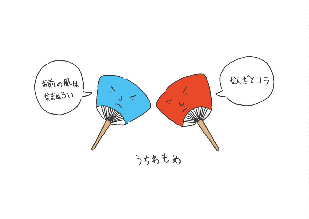 うちわもめ 
