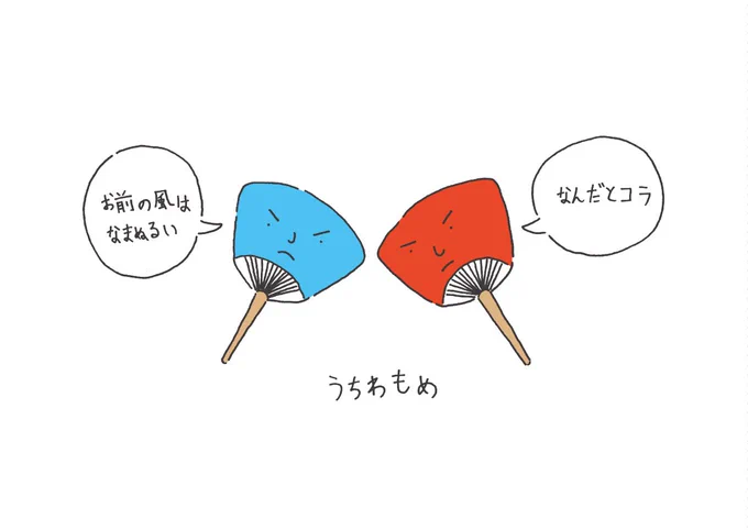 うちわもめ 
