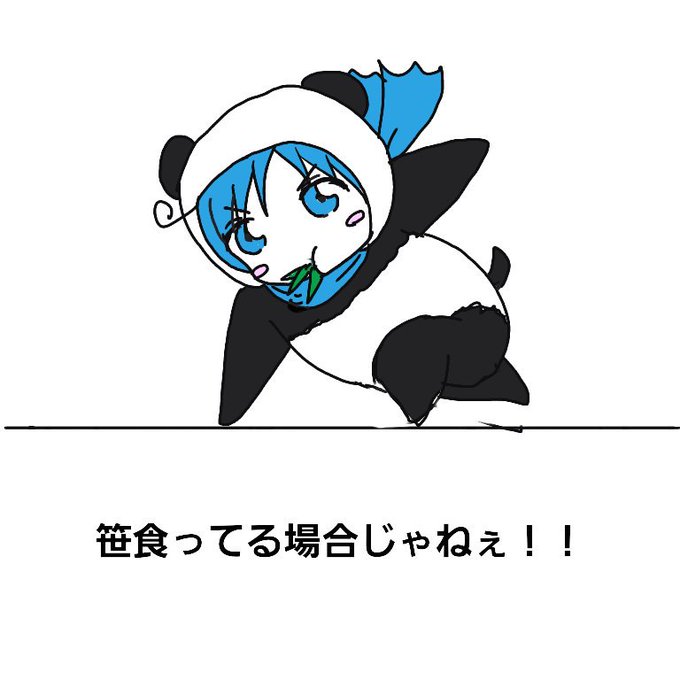 笹食ってる場合じゃねぇのtwitterイラスト検索結果 古い順 笹食ってる場合じゃねぇのtwitterイラスト検索結果 古い順