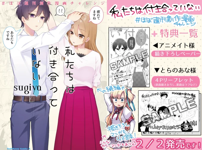 【お知らせまとめ】■『私たちは付き合っていない #ほぼ週刊創作漫画チャレンジ 』2/2発売■『ドブネズミアクターズ』1/27発売… 