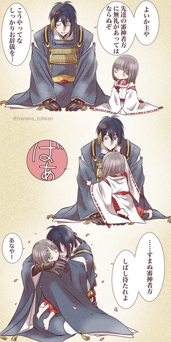 四歳児と厳しくするのは苦手な保護者
#創作審神者で3周年記念お座り挨拶絵 
