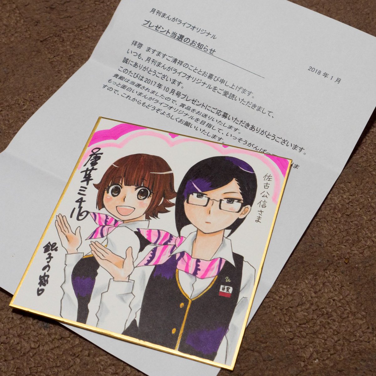佐古公信 本垢 Hnサコナ キミノブ 月刊まんがライフオリジナル 17年10月号プレゼント企画 唐草ミチルさん Jacaranda0116 銀子の窓口 ミニ色紙 今日届きました 凄く嬉しいです 大切にしますね 銀子の窓口 竹書房 4コマ漫画 佐古公信 本垢 Hnサコナ キミノブ 月刊まんがライフオリジナル 17年10月号プレゼント企画 唐草ミチルさん Jacaranda0116 銀子の窓口 ミニ色紙 今日届きました 凄く嬉しいです 大切にしますね 銀子の窓口 竹書房 4コマ漫画