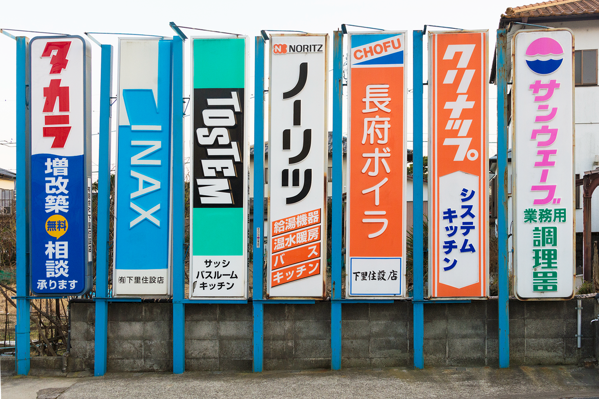 きょう分かったこと］袖看板にはどうやら規格サイズがある