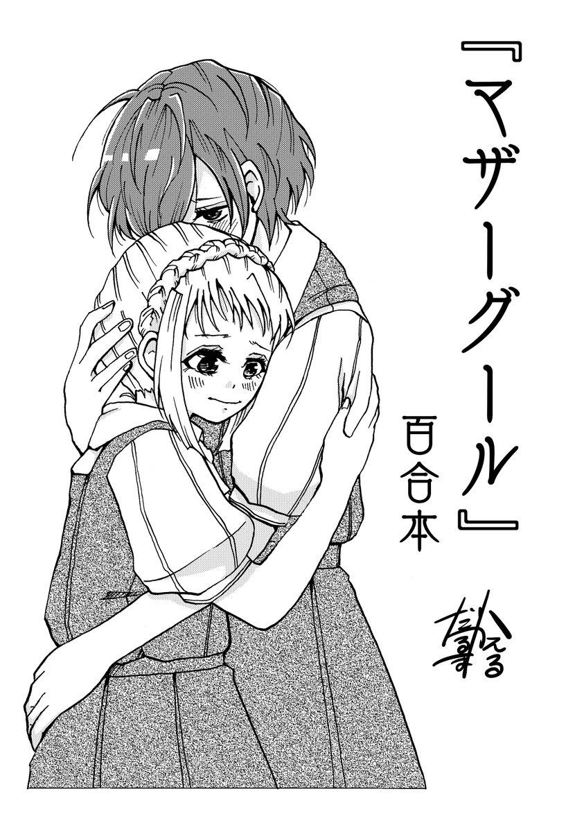 本日無料配布した『マザーグール』百合本です。本編とはもちろんまったく関係ありません。① 