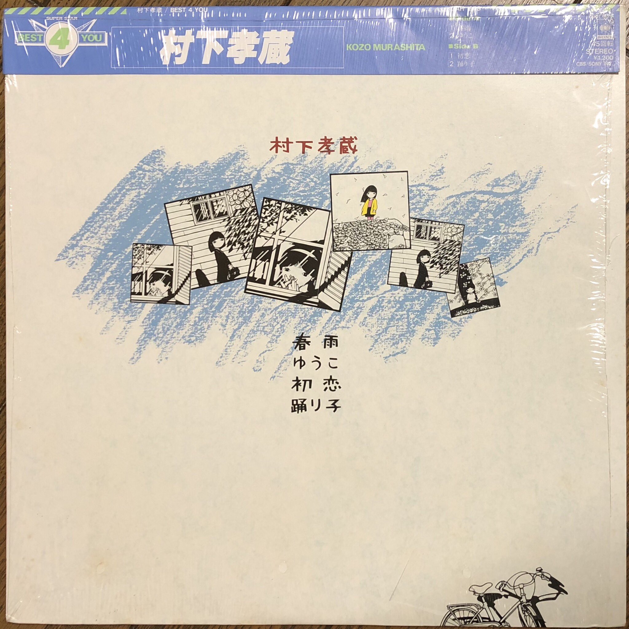 村下孝蔵詩集 初恋