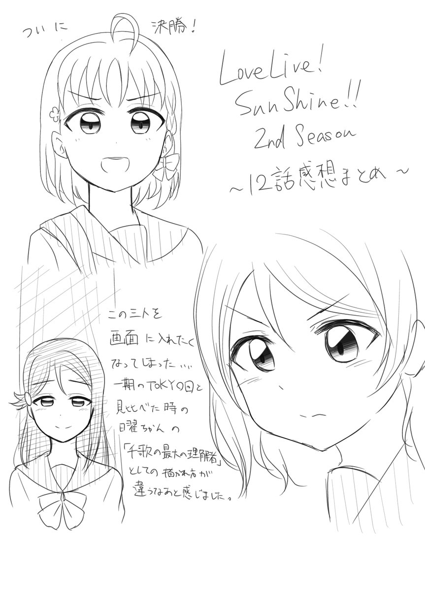 【サンシャイン二期12話感想絵】

めっちゃ遅れましたが過去最高の描き込みです笑
演出がめっちゃ響いたのと曲がいいのと衣装が素敵なのとで二期で一番好きな回かもしれないです。

時間かかったけど楽しかったです

#lovelive_sunshine 