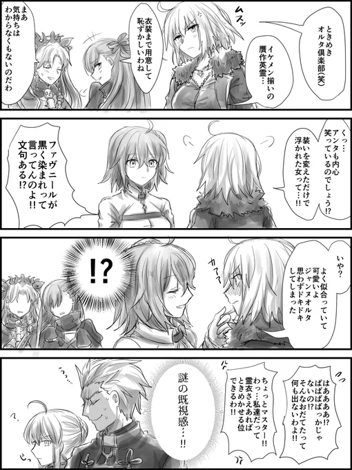 ジャンヌオルタの霊衣ありがとう邪ぐだ♀(女性推し鯖がステイナイトのヒロインのそっくり?さん) 