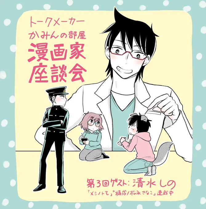 かみんの部屋　ー漫画家座談会ー　第３回トークメーカーにて 来週23日からです。ゲストで呼んでいただいたので告知イラスト描いてみました。主人公達！
 