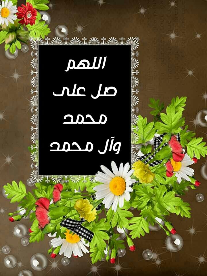#اللهم_صل_على_محمد_وال_محمد
أسعد الله أوقاتكم بذكر الصلاة على محمد وآل محمد. 🌹 🌻 🍁 🍀 🌷