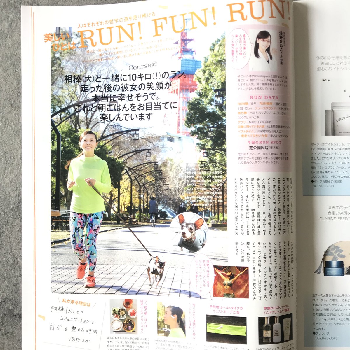 浅野まみこ 走る管理栄養士 美ストの3月号 Run Fan Run のページに 愛犬と走る管理栄養士として掲載頂きました うちの相棒 犬 は 最盛期10kmを一緒に走ってた体育会系わんこ 笑 こうやって 一緒に取材してもらえてありがたいです 美スト 美st