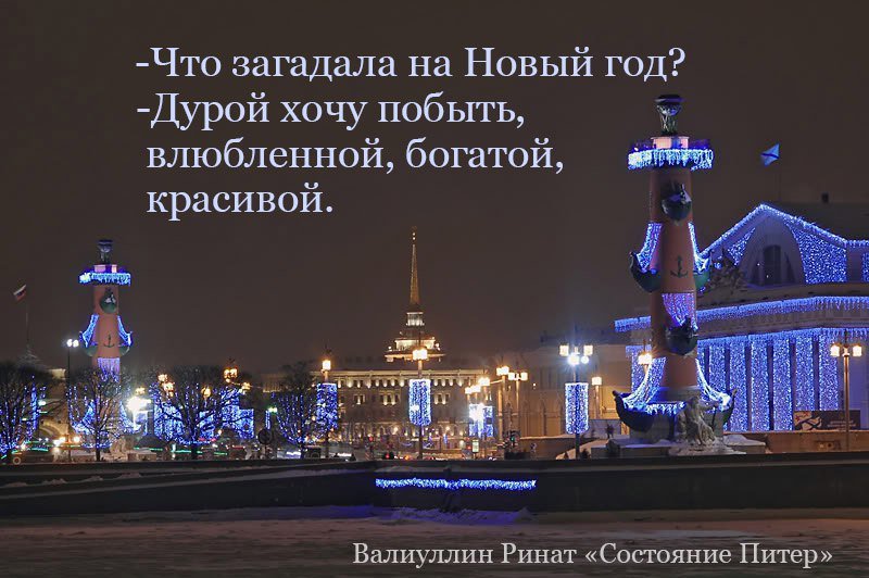 новогодний петербург стихи. зимний петербург. питер зимой. новогодний петербург стихи. новогодние открытки с видами санкт-петербурга.