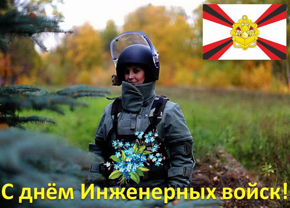 Открытка к дню инженерных войск