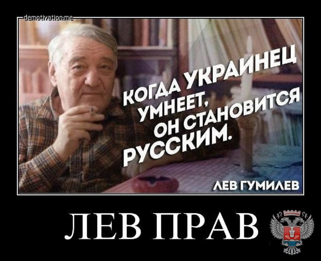 когда украинец умнеет он становится русским. цитаты льва гумилева. когда хохол умнеет. когда украинец умнеет он становится русским. лев гумилев если украинец умнеет.