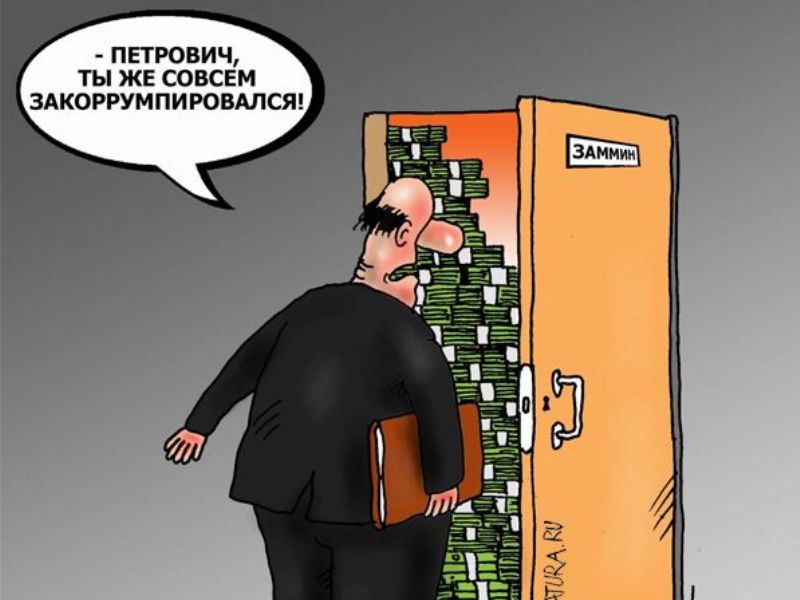 Картинки карикатура склонение к коррупции