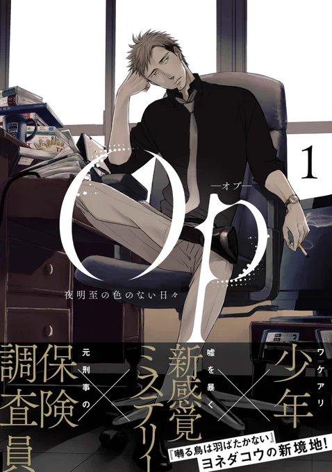 1/23発売『Op-オプ- 夜明至の色のない日々』1巻。夜明至、バツイチ38歳。職業はフリーの保険調査員。ある日彼のもとに持ち込まれた2つの依頼。それは「銃暴発事故の保険調査」と「ワケアリ少年・玄(くろ)を預かること」ー ⚫︎特典→https://t.co/p0YC4f97Pl⚫︎試し読み→ https://t.co/8YmPJ9P4BF 