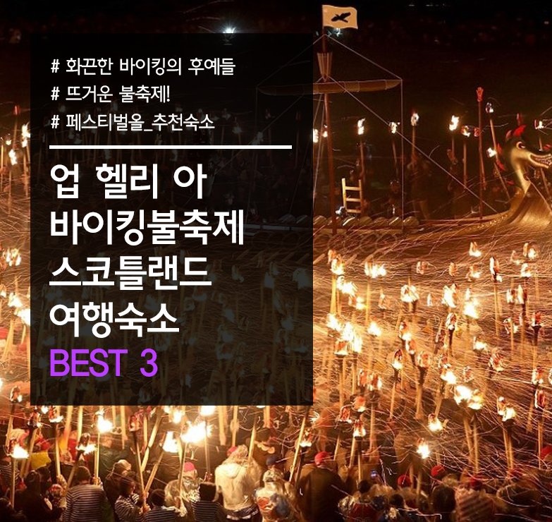 festival_all's tweet image. 추운겨울을 녹여줄 뜨거운 축제를 원한다면?
영국 북동부 스코틀랜드에서 바이킹의 숨결을 느껴보자 !
페스티벌올이 추천하는 업헬리아 불축제 숙소 best3!
#페스티벌올 #festival #축제 #festivalall #앗뜨거!#파이어어어어 #화르륵불타오른다 #영국 #바이킹 #북동부 #스코틀랜드 #업헬리아축제